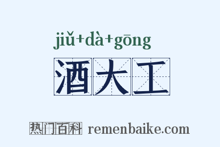 酒大工是什么意思的图片